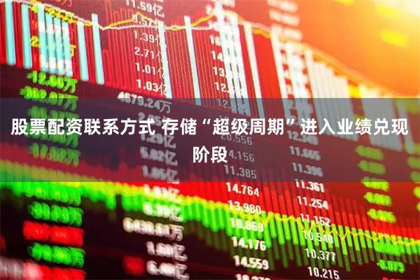 股票配资联系方式 存储“超级周期”进入业绩兑现阶段